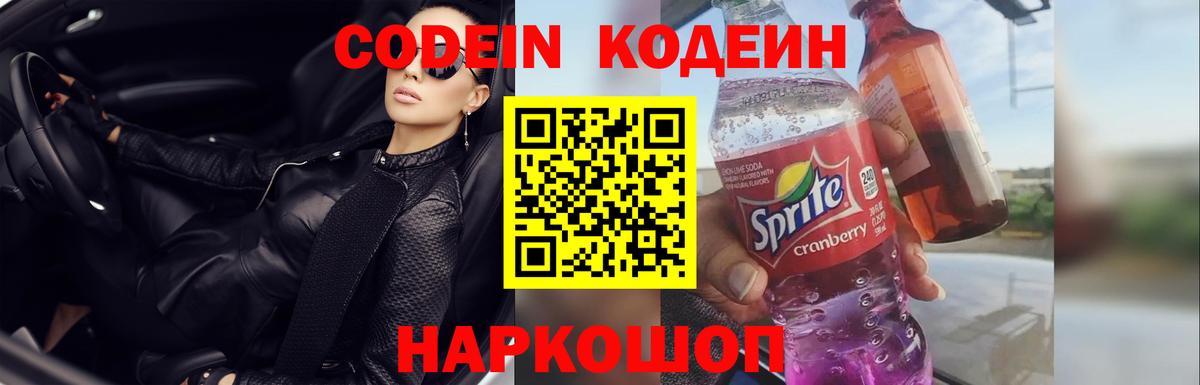 Кодеиновый сироп Lean напиток Lean (лин)  Вход с VPN  Codein Purple Drank  Симферополь 